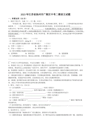2023年江苏省扬州市广陵区中考二模语文试卷（含答案）