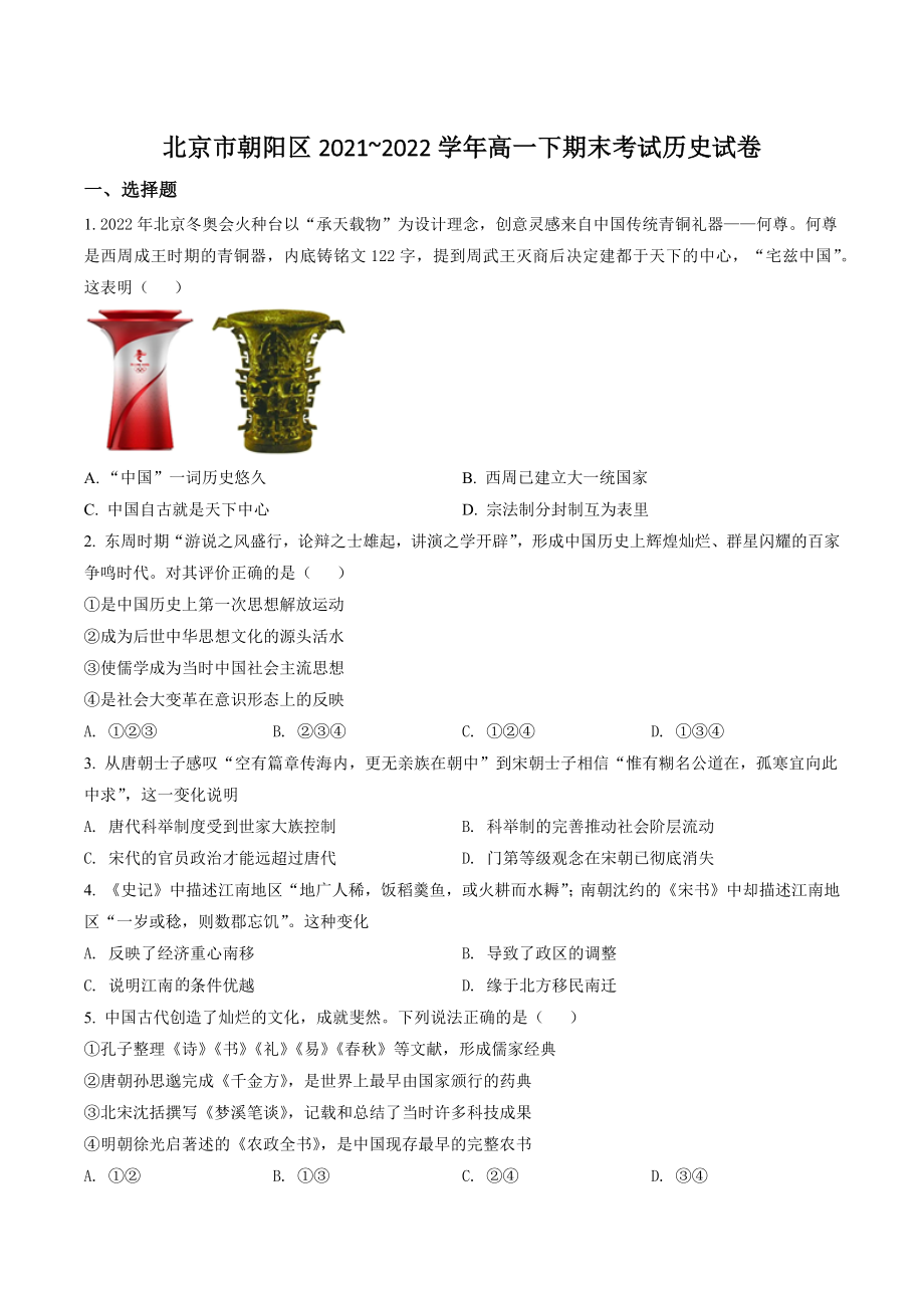 北京市朝阳区2021~2022学年高一下期末考试历史试卷（含答案解析）_第1页