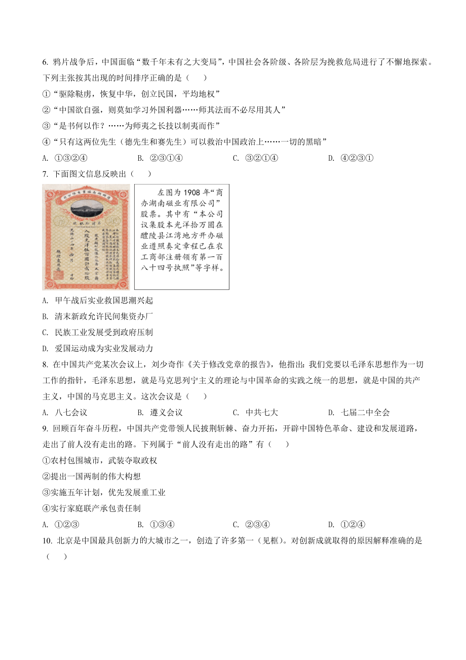 北京市朝阳区2021~2022学年高一下期末考试历史试卷（含答案解析）_第2页