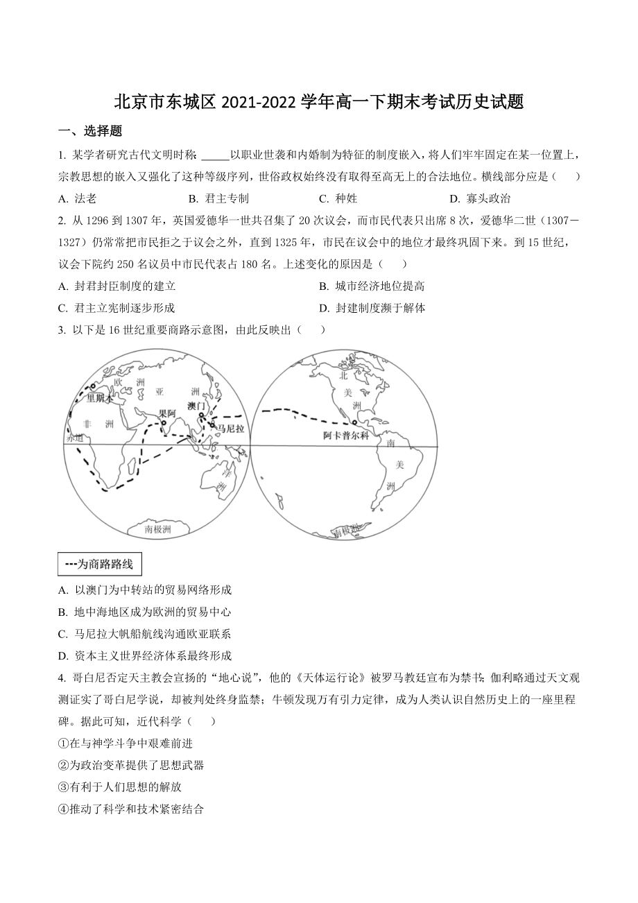 北京市东城区2021-2022学年高一下期末考试历史试卷（含答案解析）_第1页