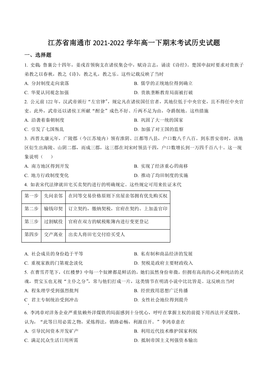 江苏省南通市2021-2022学年高一下期末考试历史试卷（含答案解析）_第1页