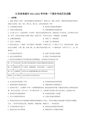 江苏省南通市2021-2022学年高一下期末考试历史试卷（含答案解析）
