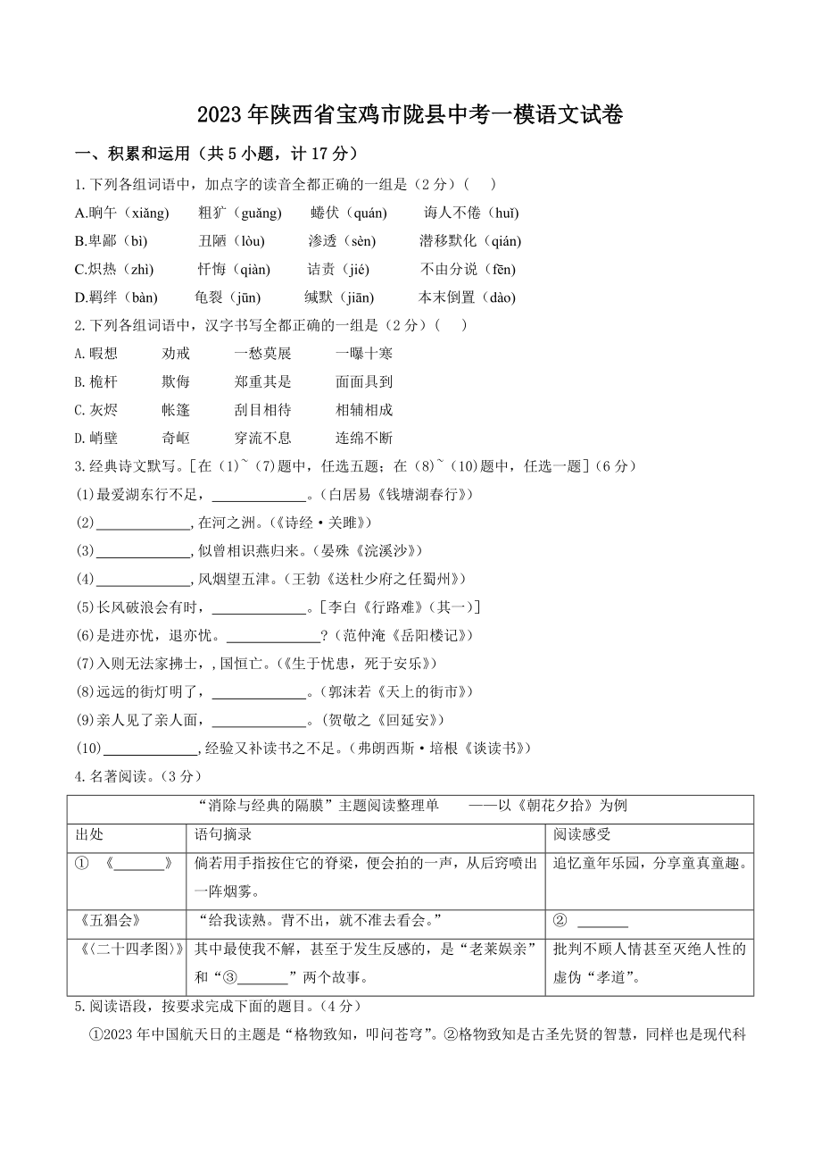 2023年陕西省宝鸡市陇县中考一模语文试卷（含答案）_第1页
