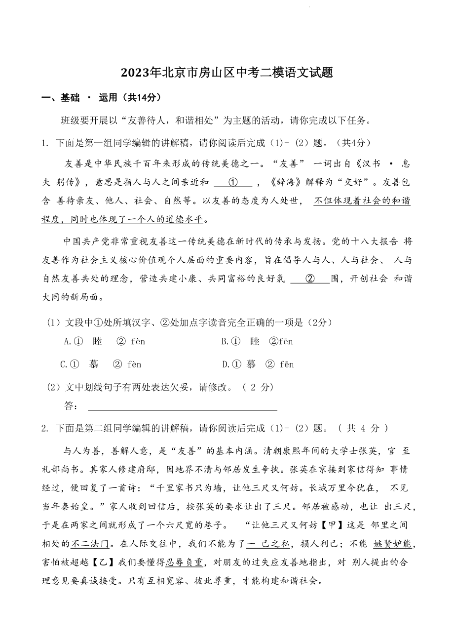 2023年北京市房山区中考二模语文试卷（含答案）_第1页