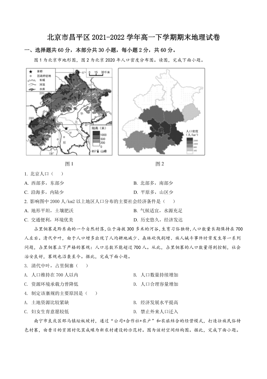 北京市昌平区2021-2022学年高一下期末地理试卷（含答案解析）_第1页