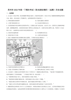 江苏省苏州市2021-2022学年高一下期末考试（阳光指标调研）（延期）历史试卷（含答案解析）