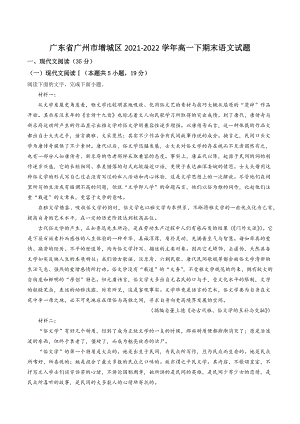 广东省广州市增城区2021-2022学年高一下期末语文试卷（含答案解析）
