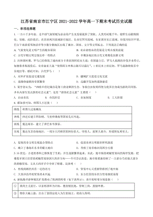 江苏省南京市江宁区2021-2022学年高一下期末考试历史试卷（含答案解析）