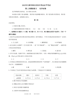 2023年天津部分区中考二模化学试卷与答案(含答案word版）