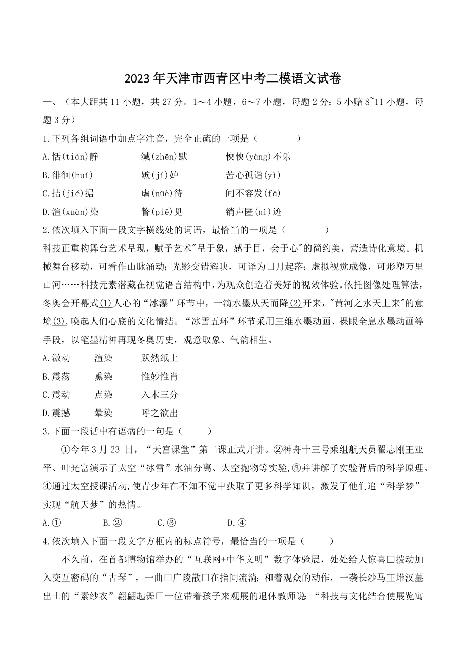 2023年天津市西青区中考二模语文试卷（含答案）_第1页