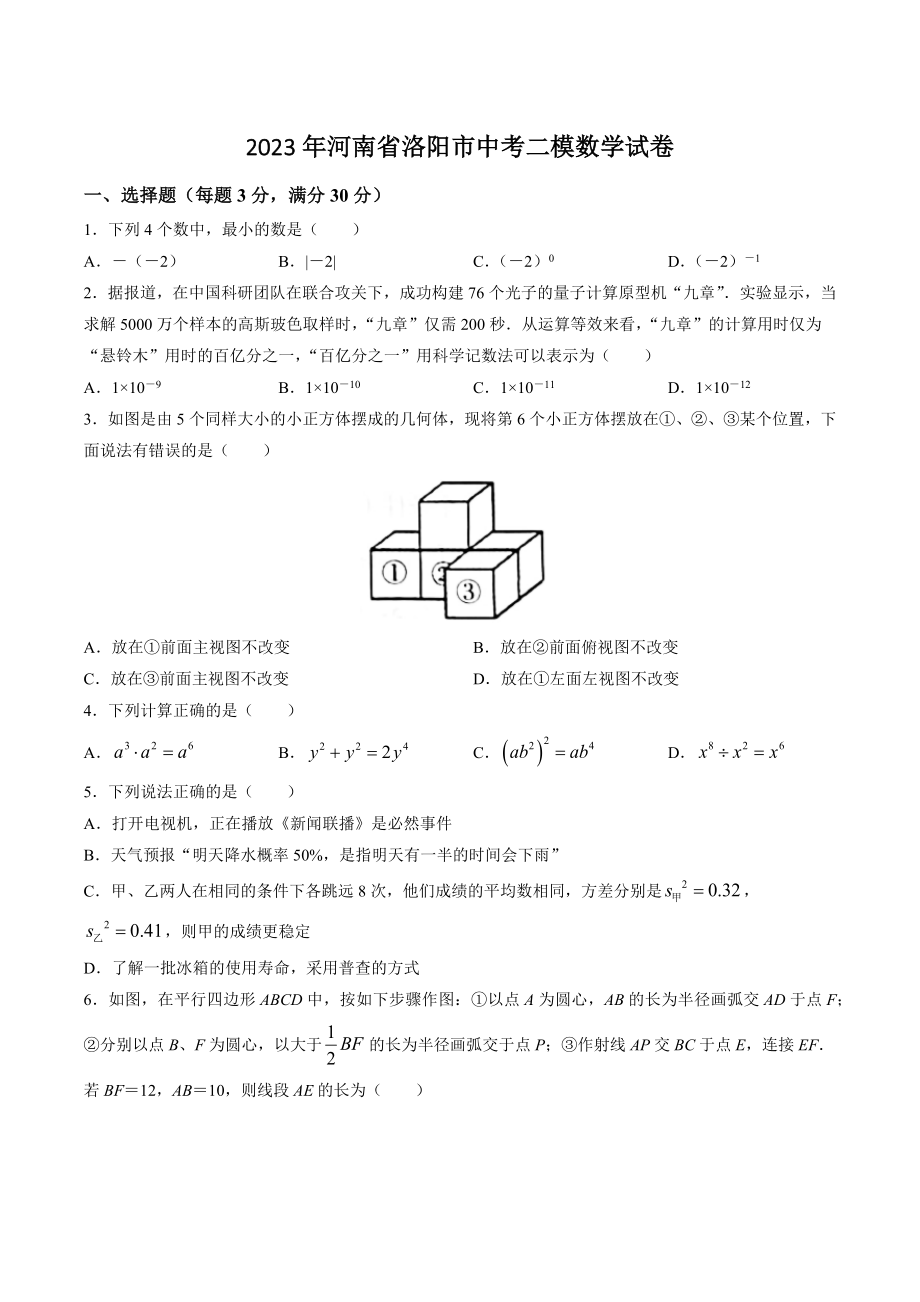 2023年河南省洛阳市中考二模数学试卷（含答案）_第1页