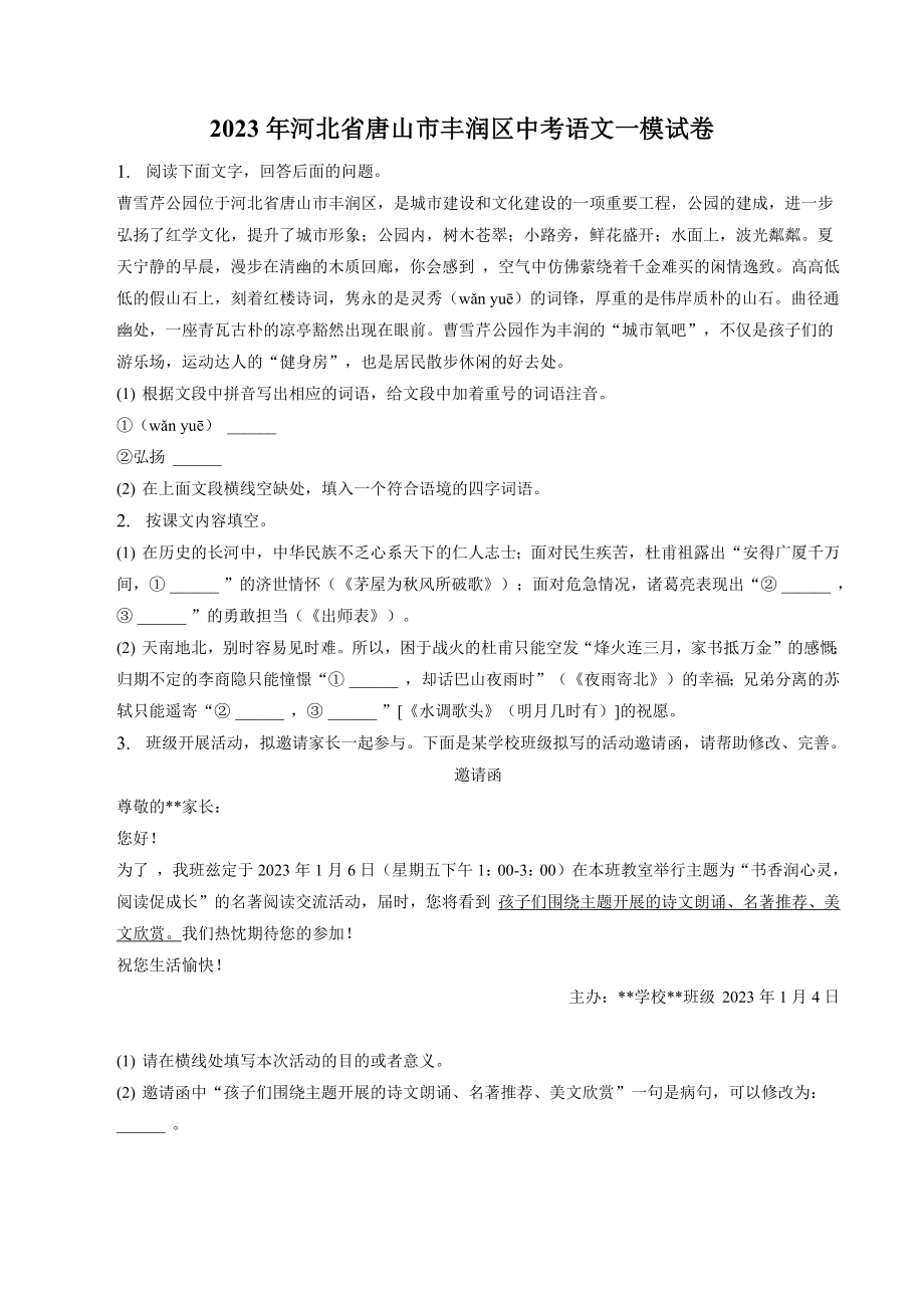 2023年河北省唐山市丰润区中考一模语文试卷（含答案）_第1页