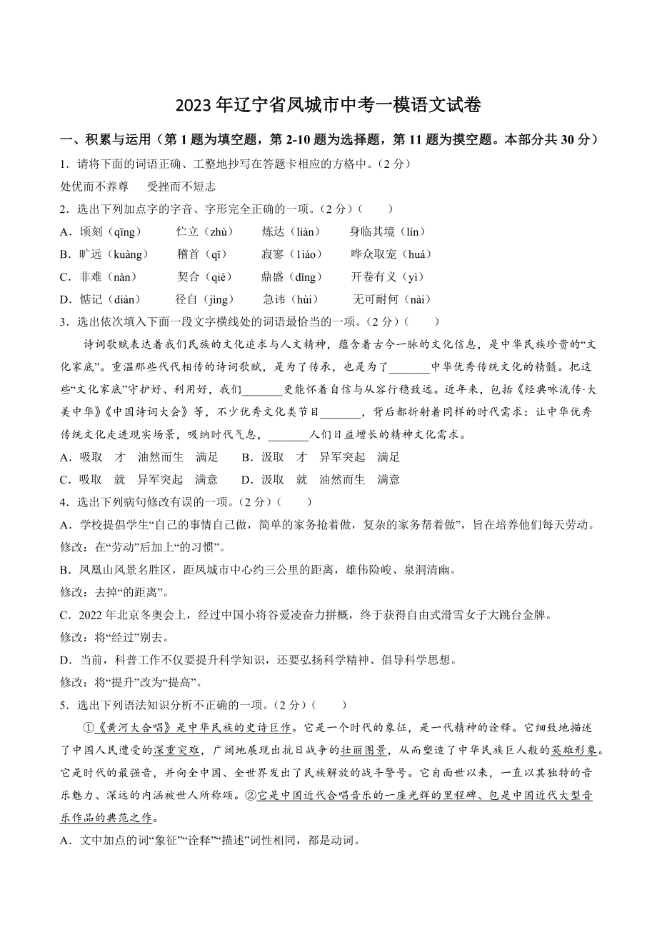 2023年辽宁省凤城市中考一模语文试卷（含答案）_第1页