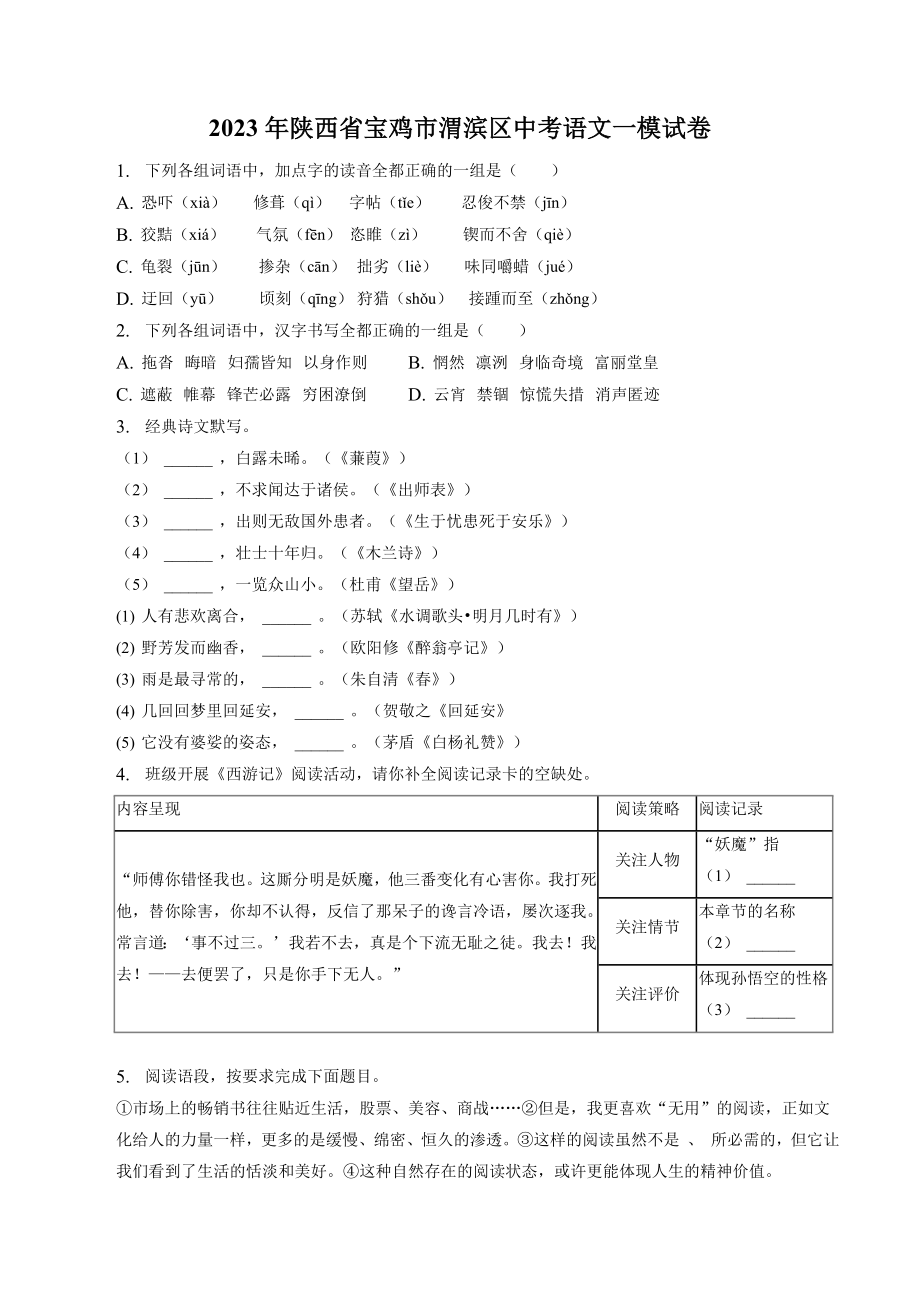 2023年陕西省宝鸡市渭滨区中考一模语文试卷（含答案）_第1页