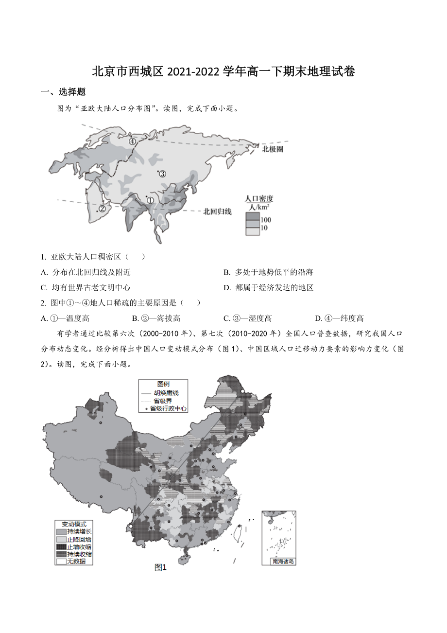 北京市西城区2021-2022学年高一下期末地理试卷（含答案解析）_第1页