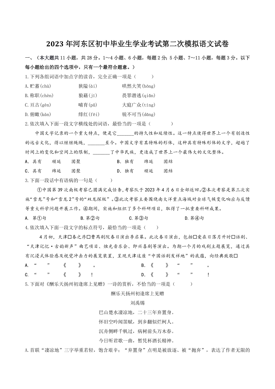 2023年天津市河东区中考二模语文试卷（含答案）_第1页