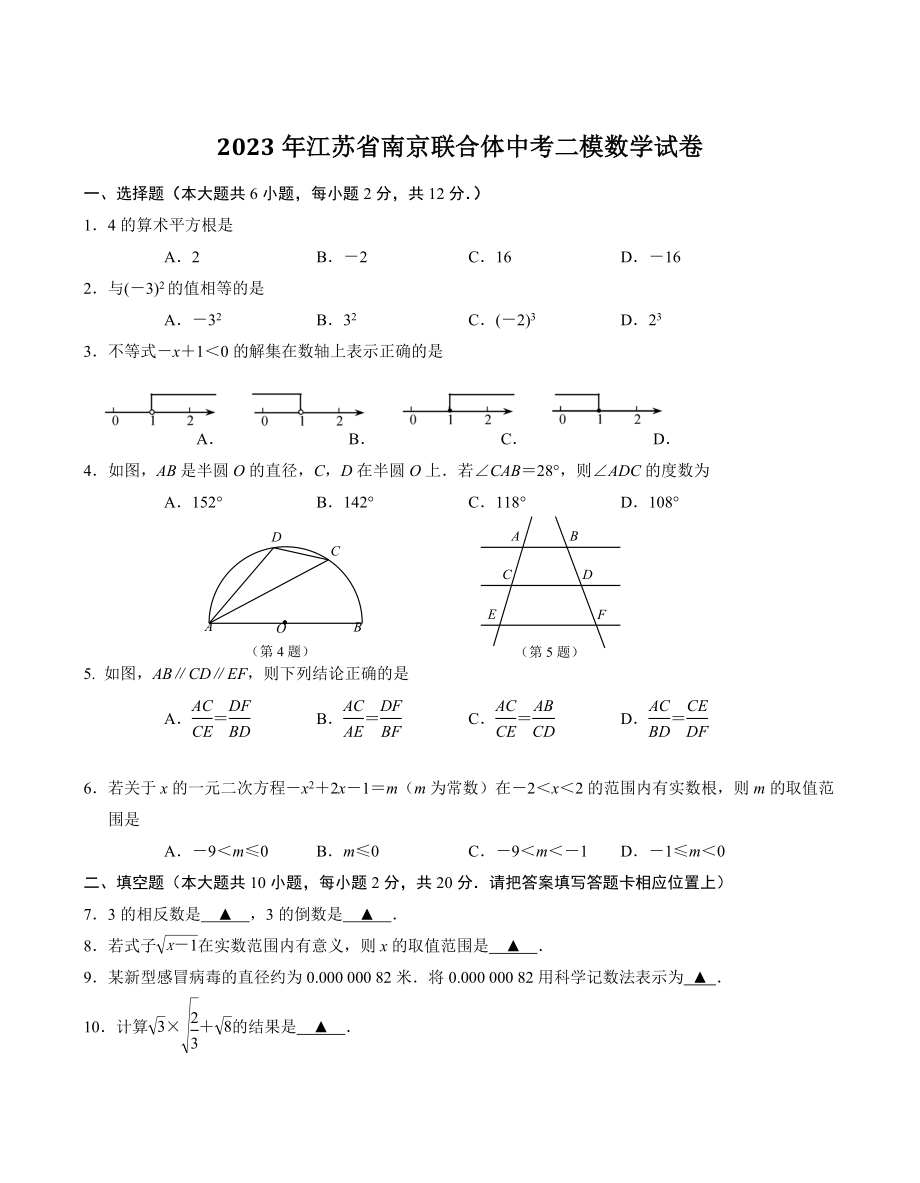 2023年江苏省南京联合体中考二模数学试卷（含答案）_第1页