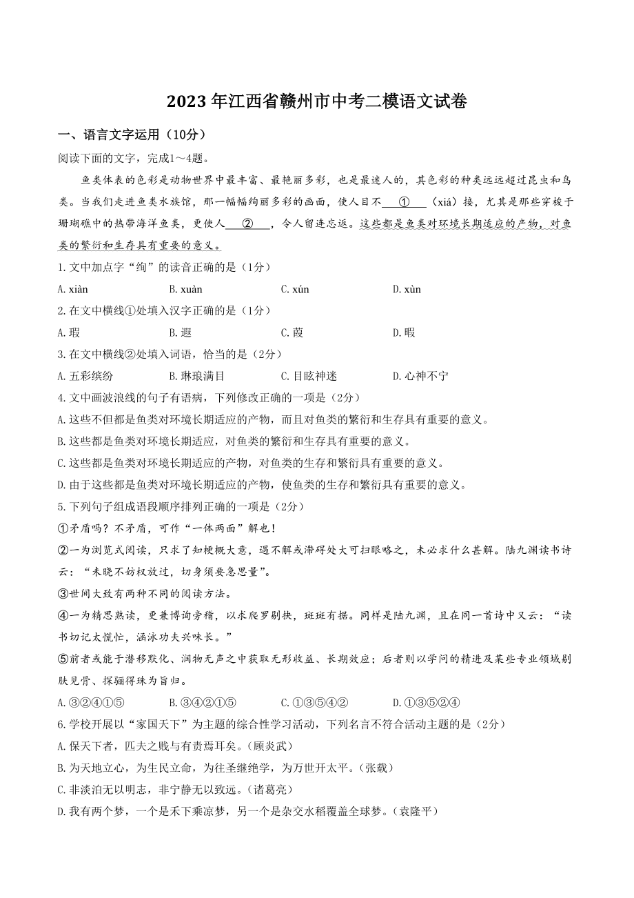 2023年江西省赣州市中考二模语文试卷（含答案）_第1页