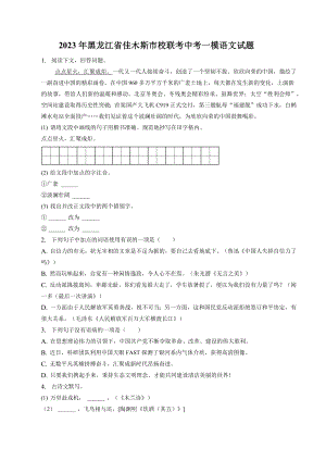 2023年黑龙江省佳木斯市校联考中考一模语文试卷（含答案）