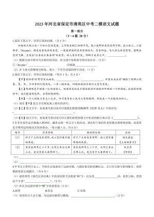 2023年河北省保定市清苑区中考二模语文试卷（含答案）