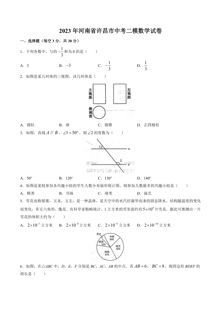 2023年河南省许昌市中考二模数学试卷（含答案）_第1页