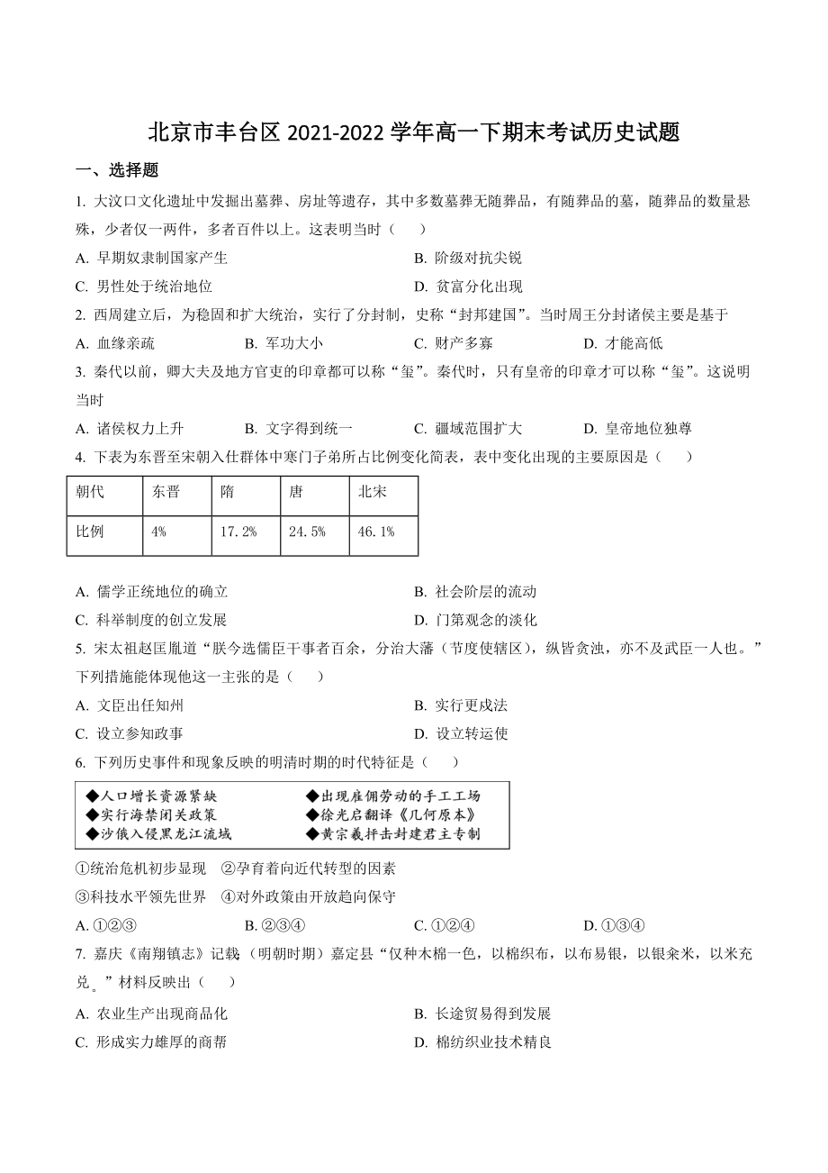 北京市丰台区2021-2022学年高一下期末考试历史试卷（含答案解析）_第1页