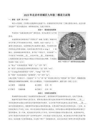 2023年北京市西城区中考二模语文试卷（含答案）