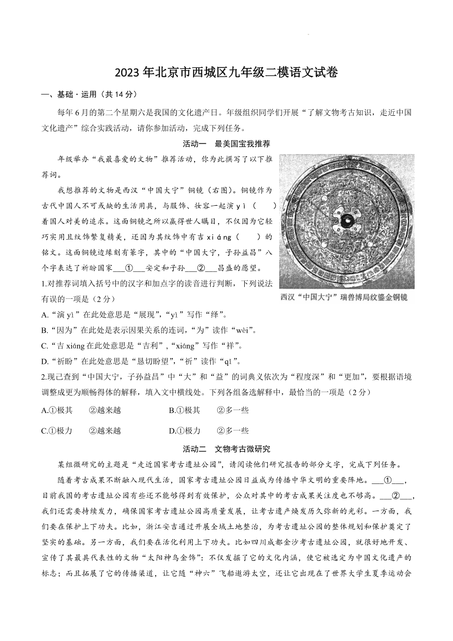 2023年北京市西城区中考二模语文试卷（含答案）_第1页