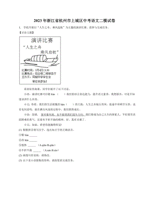 2023年浙江省杭州市上城区中考二模语文试卷（含答案）