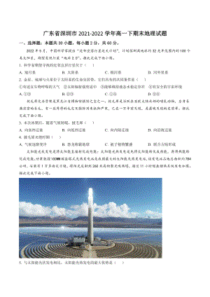 广东省深圳市2021-2022学年高一下期末地理试卷（含答案解析）
