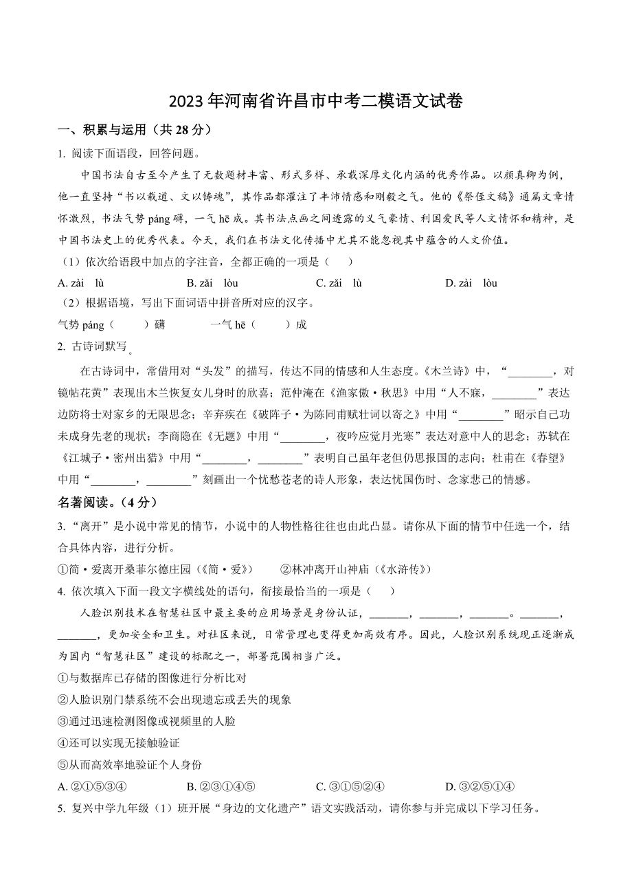 2023年河南省许昌市中考二模语文试卷（含答案解析）_第1页