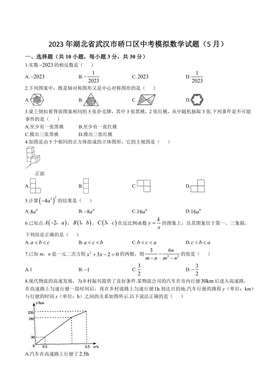 2023年湖北省武汉市硚口区中考模拟数学试卷含答案（5月）_第1页