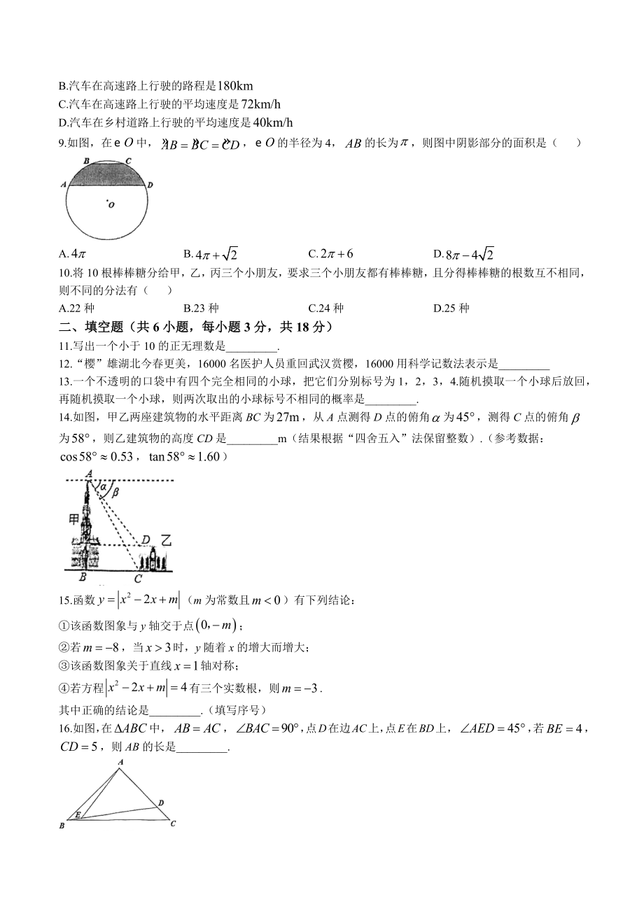 2023年湖北省武汉市硚口区中考模拟数学试卷含答案（5月）_第2页