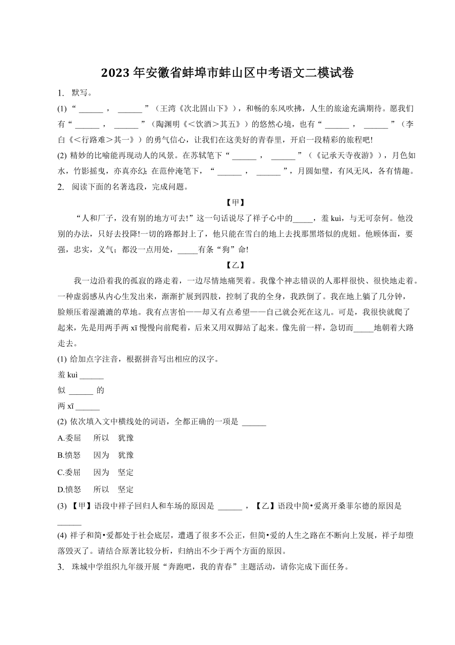 2023年安徽省蚌埠市蚌山区中考二模语文试卷（含答案）_第1页