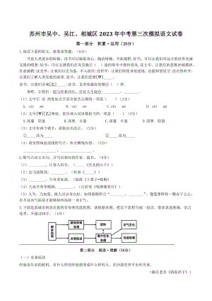 2023年江苏省苏州市吴中、吴江、相城区中考三模语文试卷（含答案）