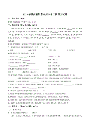 2023年贵州省黔东南州中考二模语文试卷（含答案）