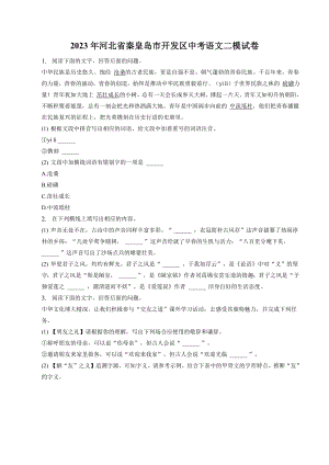 2023年河北省秦皇岛市开发区中考二模语文试卷（含答案）