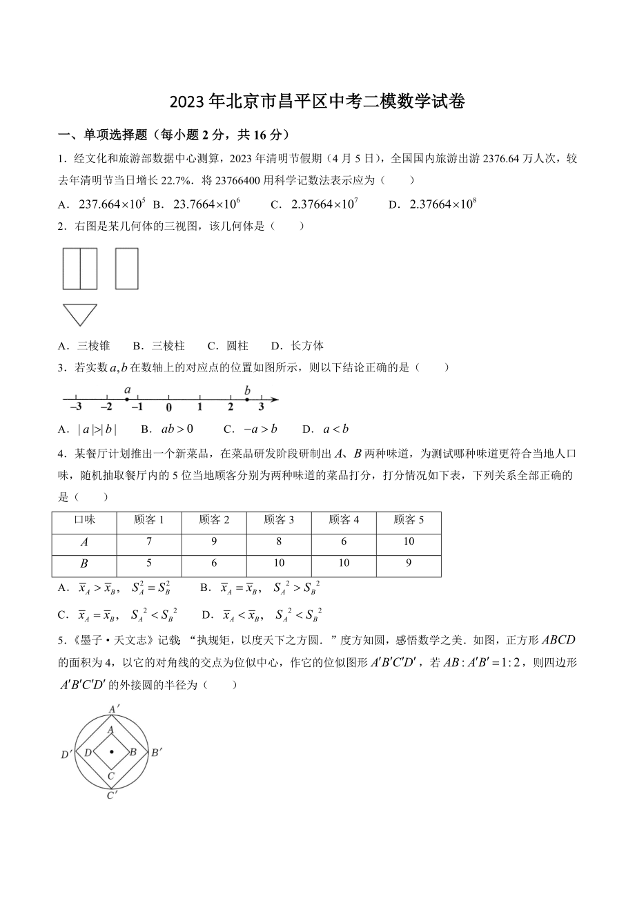 2023年北京市昌平区中考二模数学试卷（含答案）_第1页