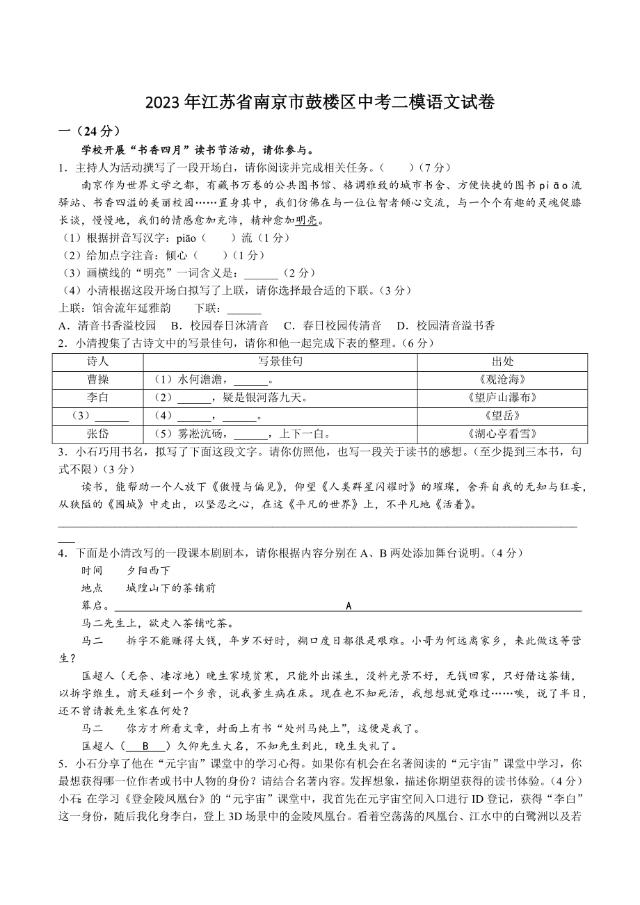 2023年江苏省南京市鼓楼区中考二模语文试卷（含答案）_第1页