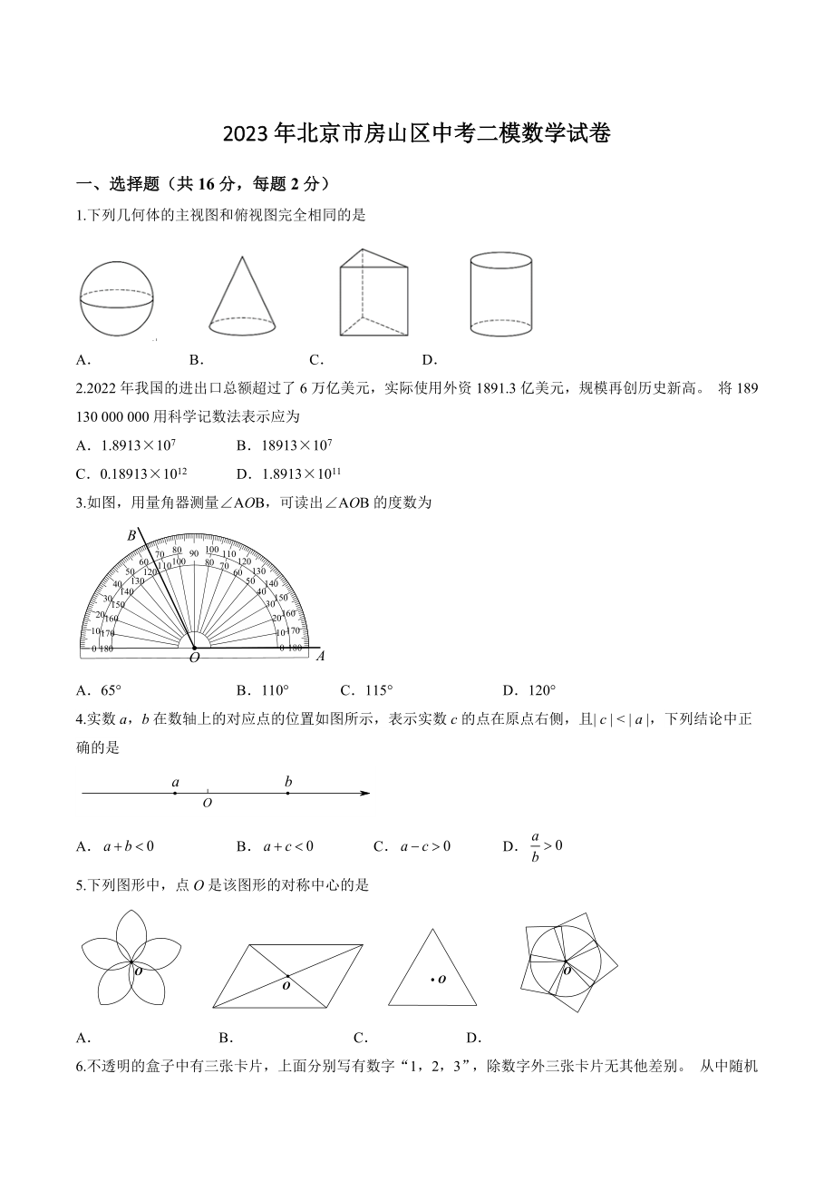 2023年北京市房山区中考二模数学试卷（含答案）_第1页