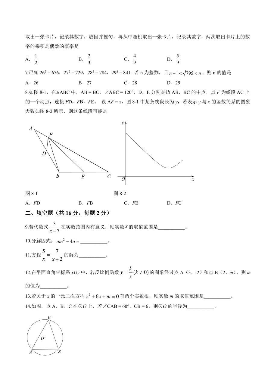 2023年北京市房山区中考二模数学试卷（含答案）_第2页