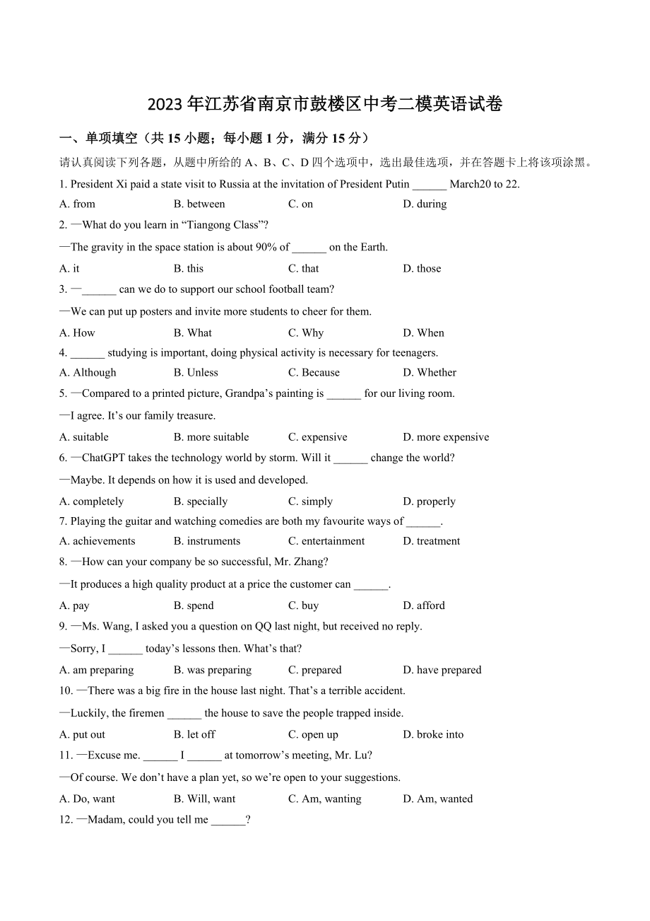 2023年江苏省南京市鼓楼区中考二模英语试卷（含答案）_第1页