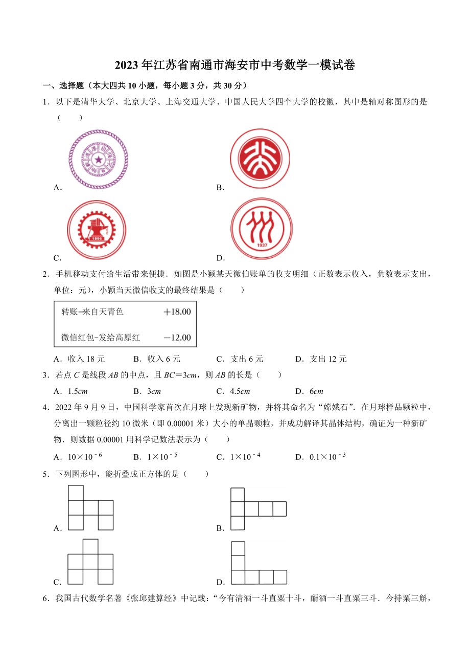 2023年江苏省南通市海安市中考数学一模试卷（含答案）_第1页