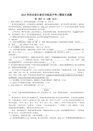 2023年河北省石家庄市赵县中考三模语文试卷（含答案）