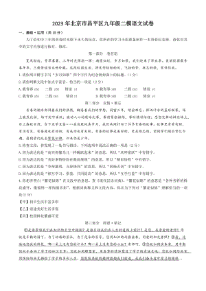 2023年北京市昌平区中考二模语文试卷（含答案）