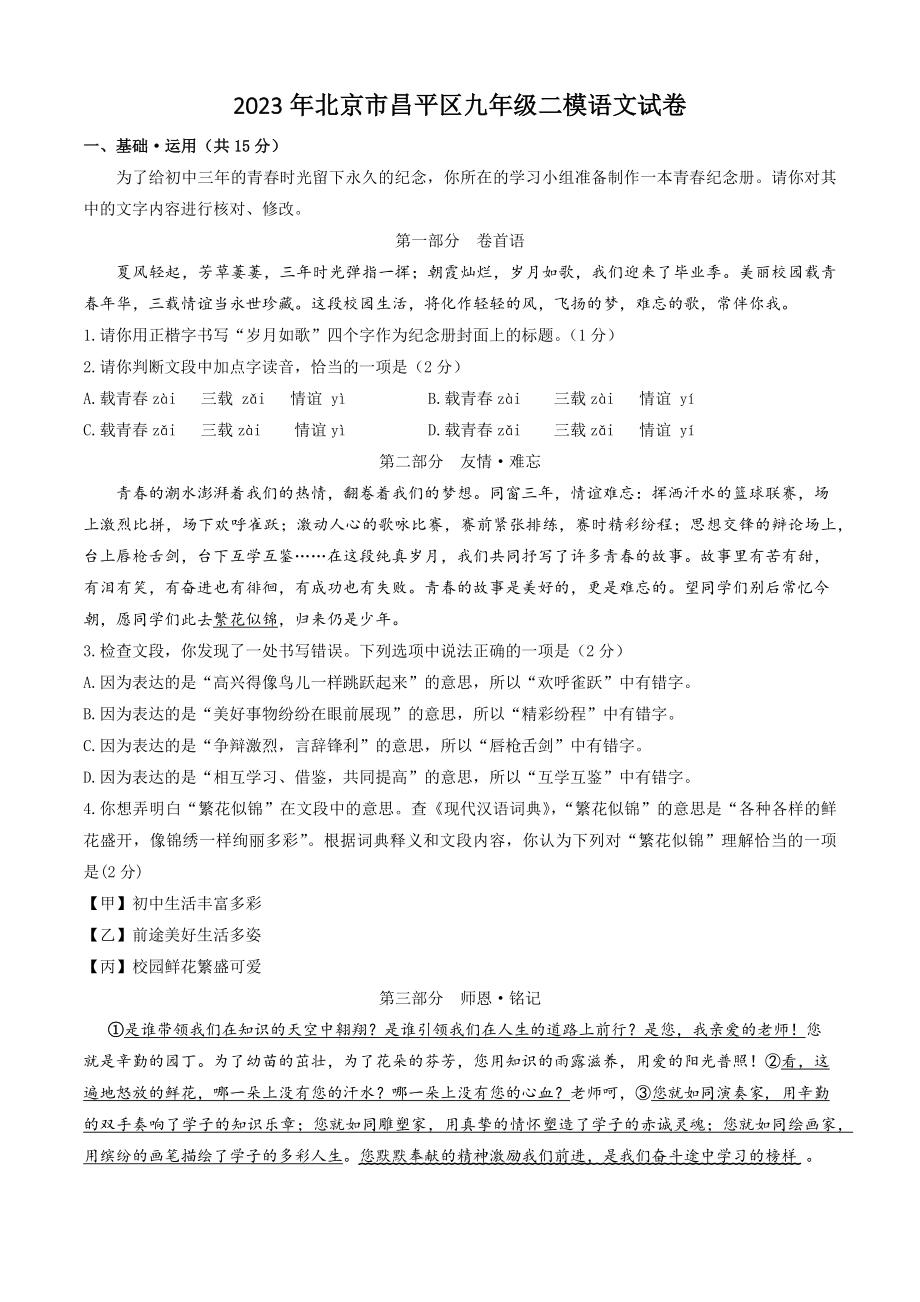 2023年北京市昌平区中考二模语文试卷（含答案）_第1页