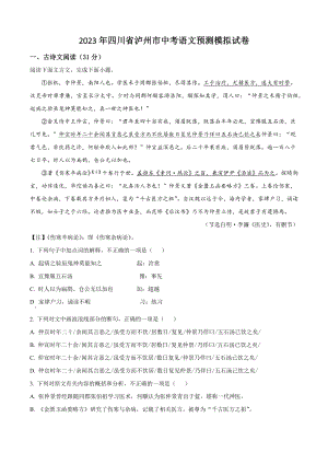 2023年四川省泸州市中考语文预测模拟试卷（含答案解析）