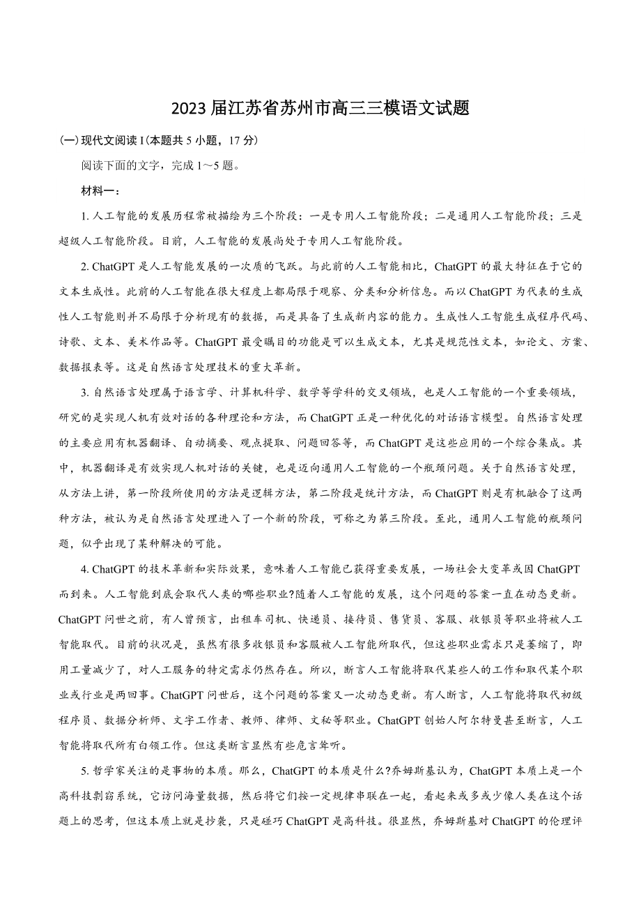 2023届江苏省苏州市高三三模语文试卷（含答案）_第1页