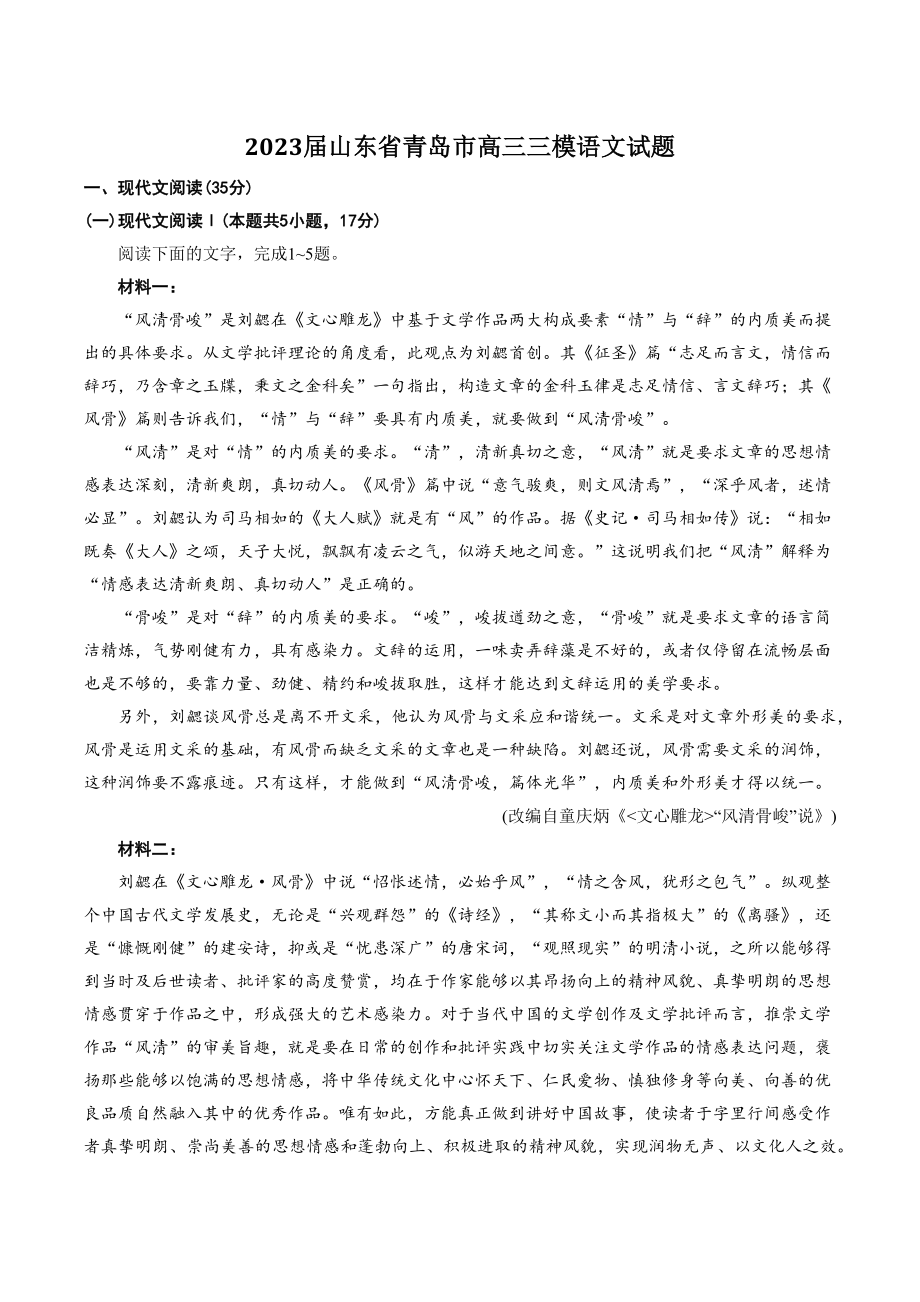 2023届山东省青岛市高三三模语文试卷（含答案）_第1页
