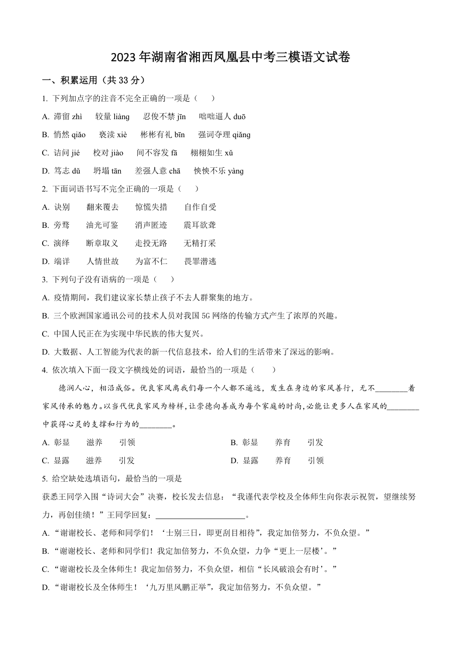 2023年湖南省湘西凤凰县中考三模语文试卷（含答案解析）_第1页